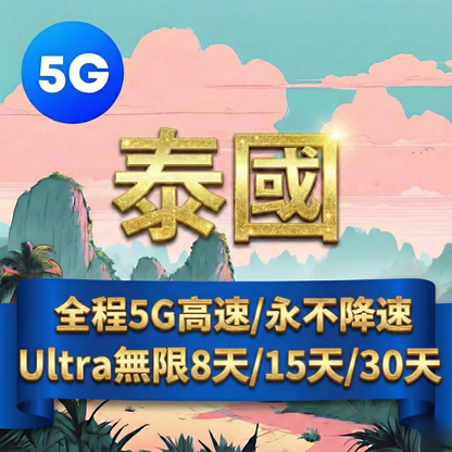 【eSIM】Ultra泰國5G高速無限流量上網｜全程不降速、高速吃到飽，重度網路使用者泰國旅遊首選