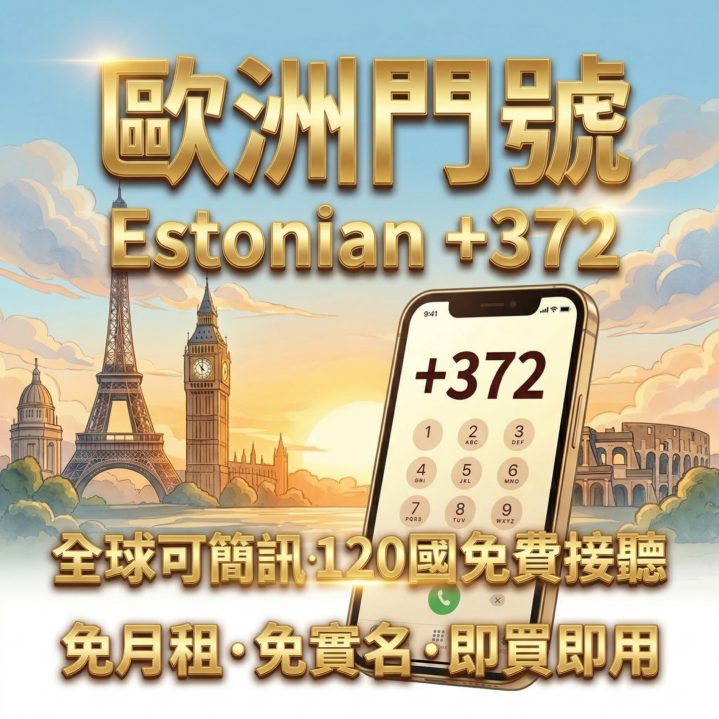 【eSIM】歐洲門號・歐洲上網｜全球可收簡訊・120國免費接聽・免月租・可長期持有｜免實名認證・即買即用｜歐洲旅遊上網、留學商務必備