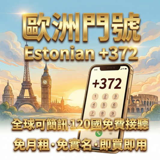【eSIM】歐洲門號・歐洲上網｜全球可收簡訊・120國免費接聽・免月租・可長期持有｜免實名認證・即買即用｜歐洲旅遊上網、留學商務必備