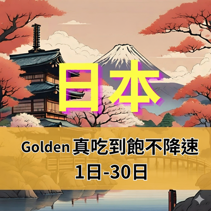 【eSIM】Golden日本無限5G高速流量上網 Softbank｜真吃到飽、不降速，全境高速暢遊無阻