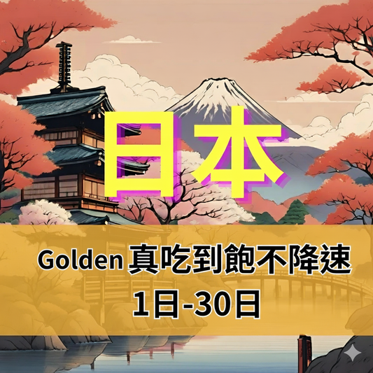 【eSIM】Golden日本無限5G高速流量上網 Softbank｜真吃到飽、不降速，全境高速暢遊無阻