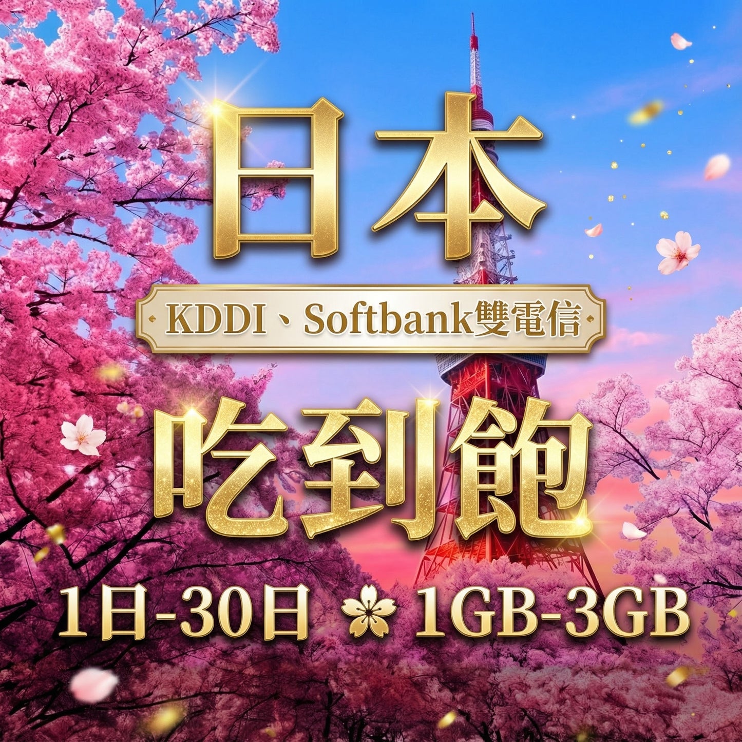【eSIM】日本5G高速日流量吃到飽方案｜KDDI 、Softbank 雙大電信自由切換｜每日高速用量達上限後降速無限使用，日本全境暢遊上網