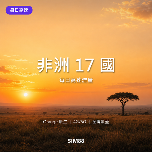 【eSIM】非洲 17 國一卡通｜每日高速流量｜4G/5G｜Orange 漫遊