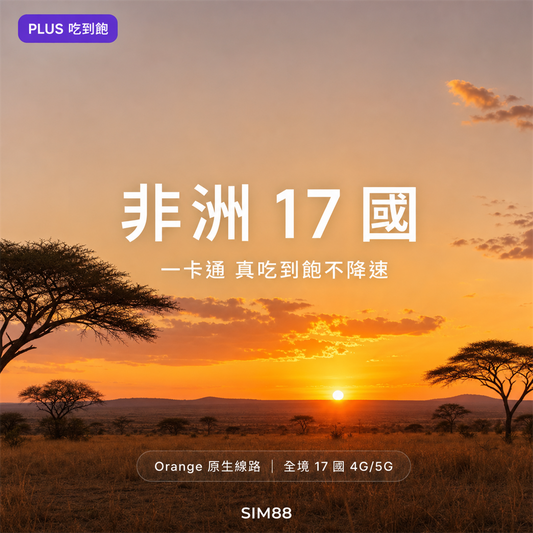 【eSIM】非洲 17 國一卡通 PLUS｜真吃到飽不降速｜4G/5G｜Orange 漫遊