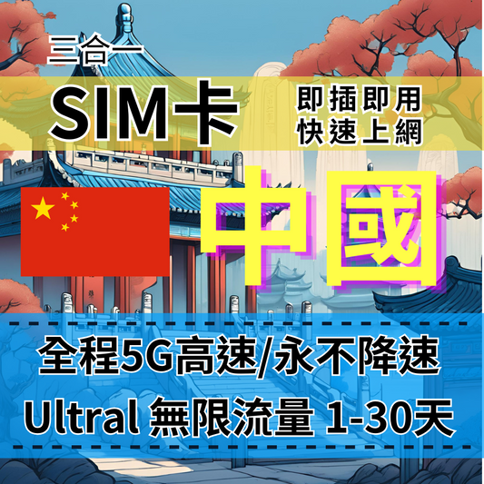 【實體卡】Ultra中國5G高速無限流量上網SIM卡｜免實名｜真吃到飽、不降速｜中國ChinaMobile電信-B