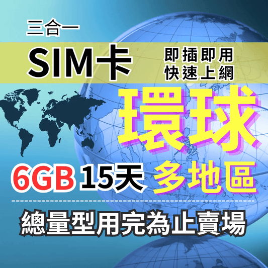 【實體卡】全球超越百國 環球飛行卡 FLY by AIS｜6GB 15天 總用量方案｜降速128Kbps續無限｜各國原生網路-J