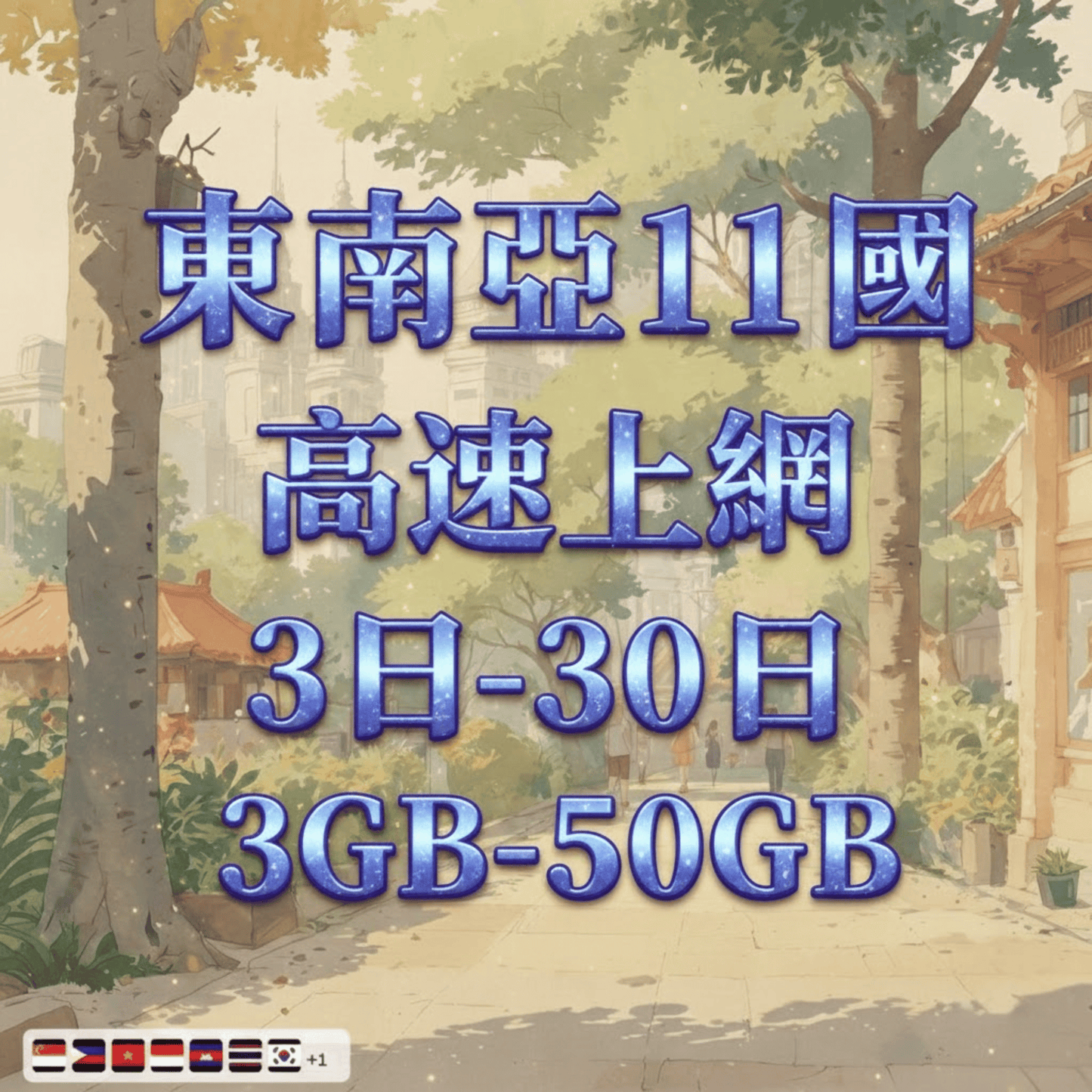 【eSIM】東南亞11國網卡 總量3GB 長期方案 背包客必備 即買即用