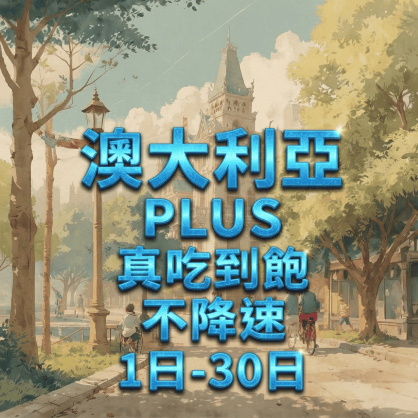 【eSIM】澳大利亞網卡 無限流量吃到飽 長期方案 免設定 隨買即用 即買即用