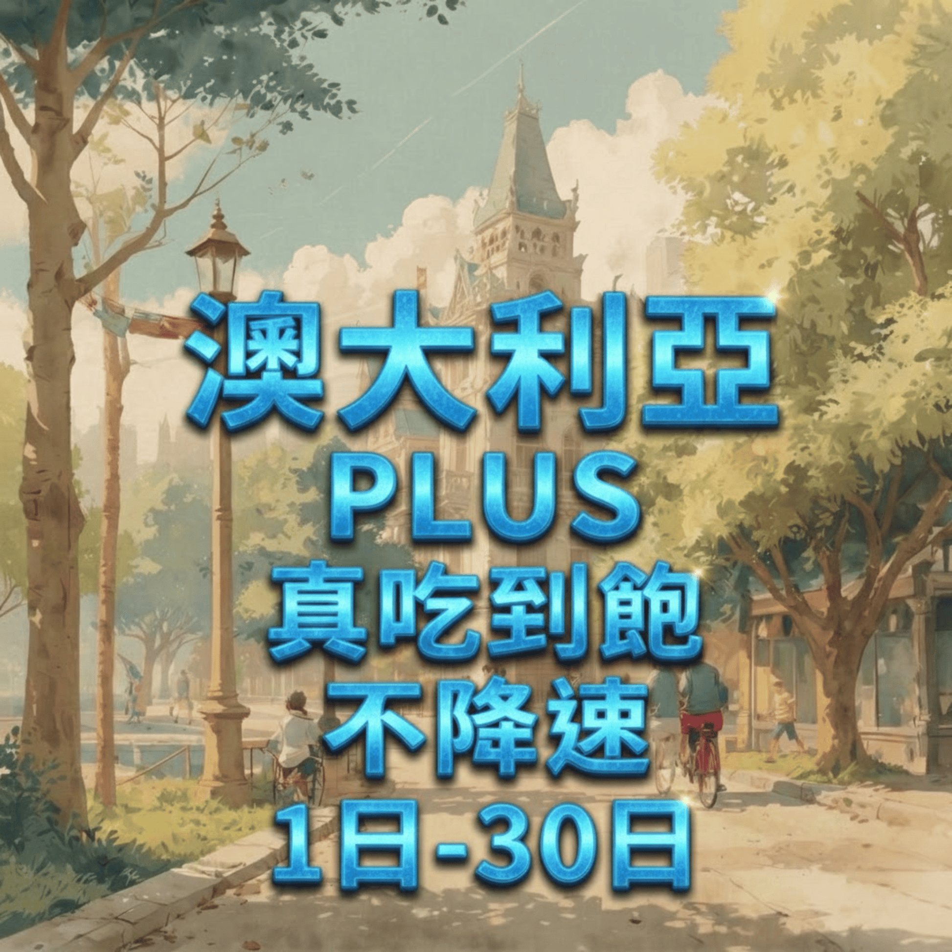 【eSIM】澳大利亞網卡 無限流量吃到飽 長期方案 免設定 隨買即用 即買即用