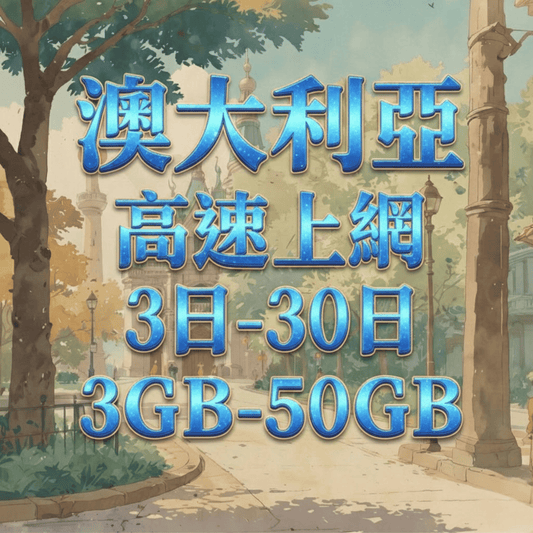 【eSIM】澳大利亞網卡 總量3GB 長期方案 免設定 隨買即用 即買即用