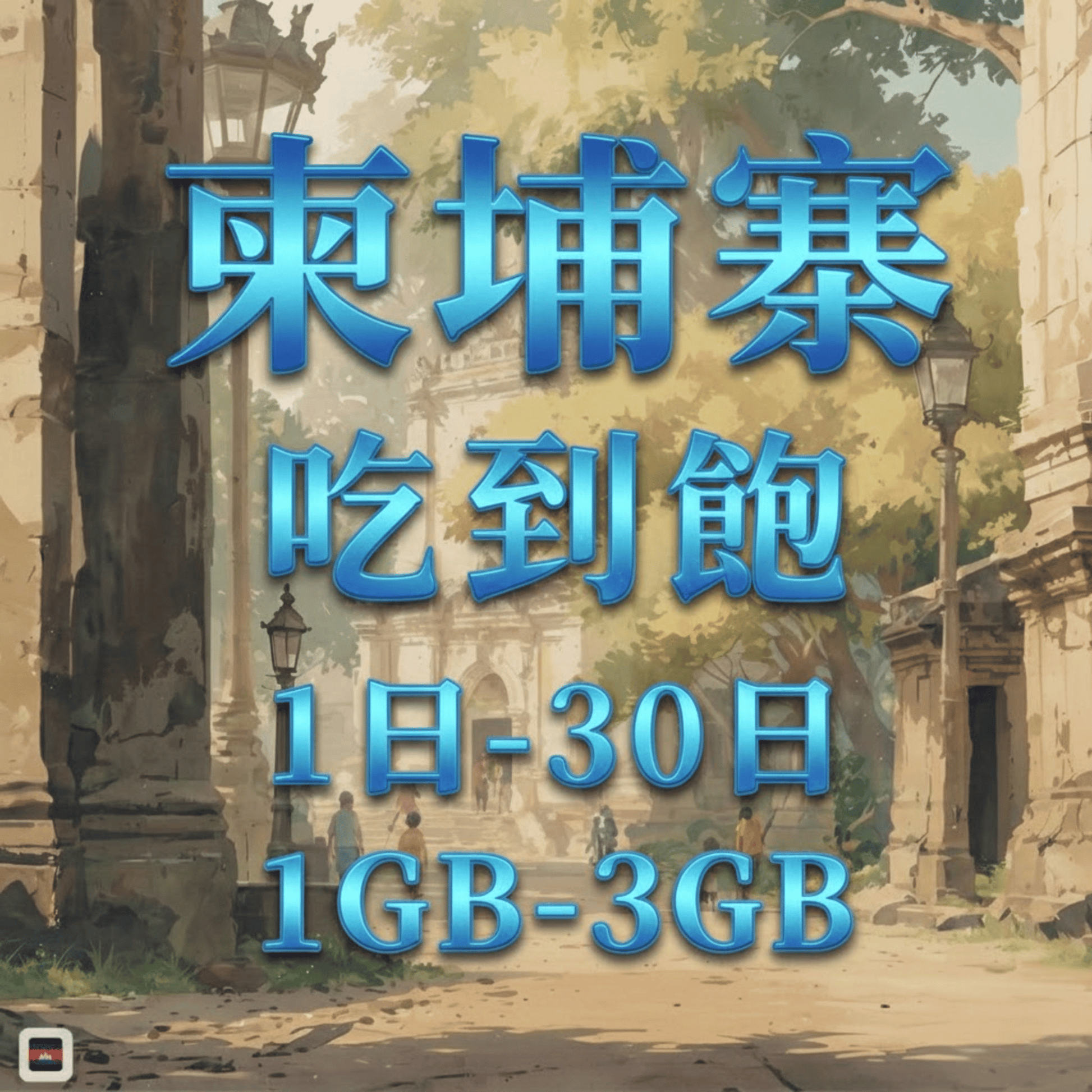 【eSIM】柬埔寨網卡 每日1GB 長期方案 免設定 隨買即用 即買即用