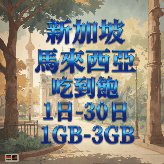 【eSIM】新加坡馬來西亞網卡 每日1GB 長期方案 跨國免換卡 即買即用
