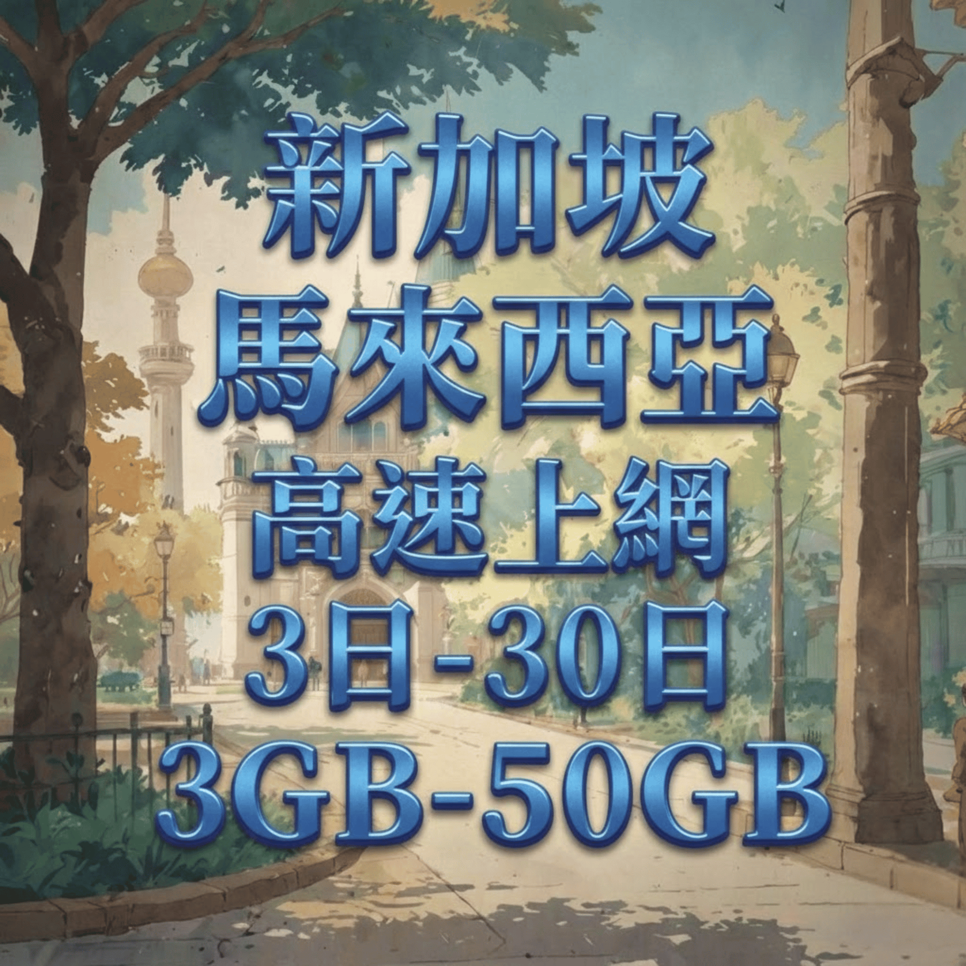 【eSIM】新加坡馬來西亞網卡 總量3GB 長期方案 跨國免換卡 即買即用