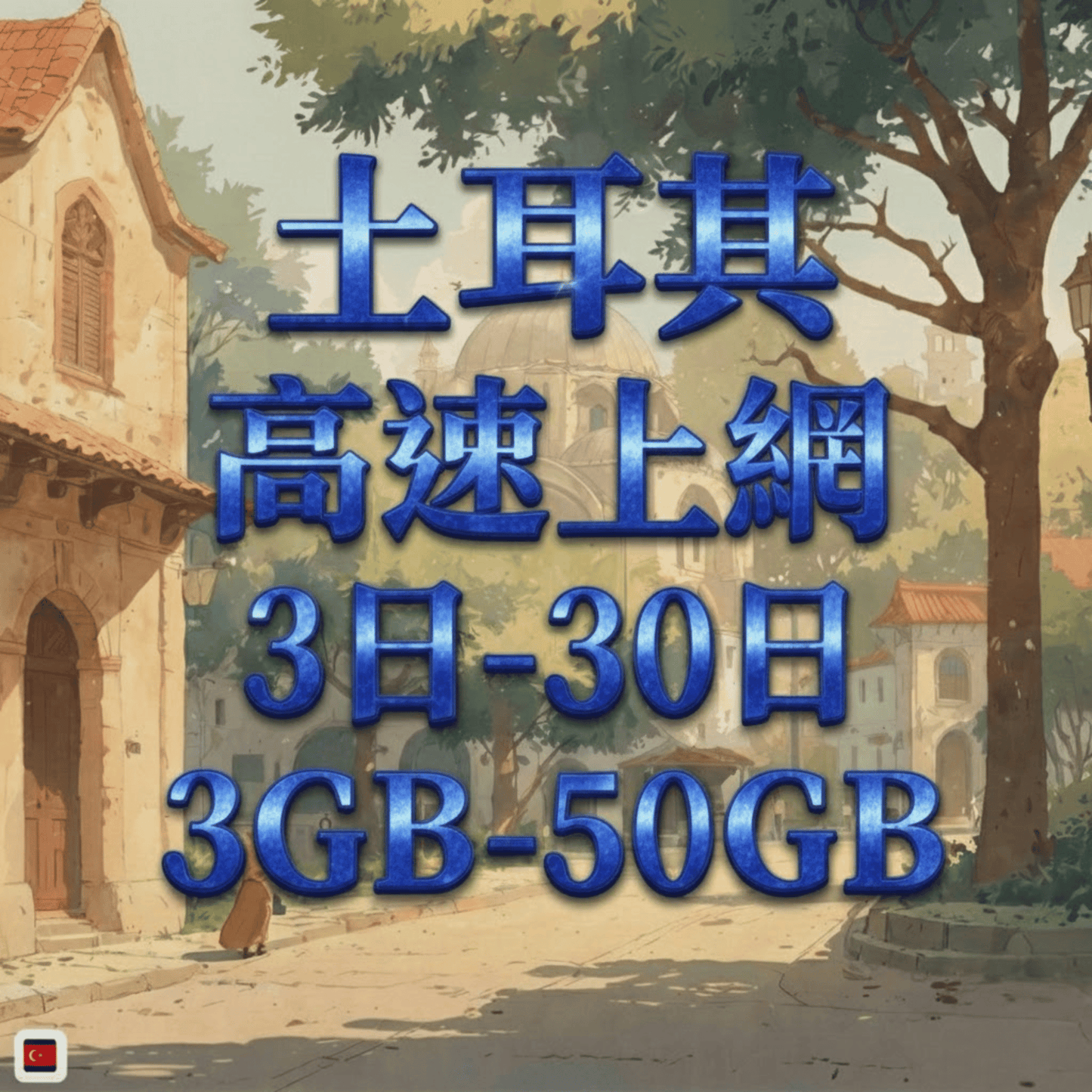 【eSIM】土耳其網卡 總量3GB 長期方案 免設定 隨買即用 即買即用