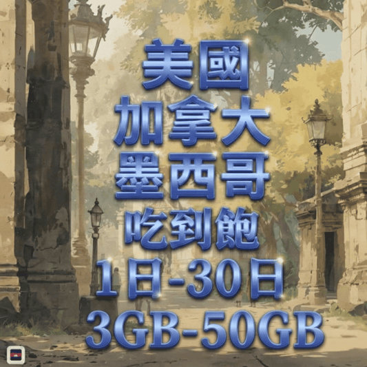 【eSIM】加拿大墨西哥美國網卡 總量3GB 長期方案 跨國免換卡 即買即用