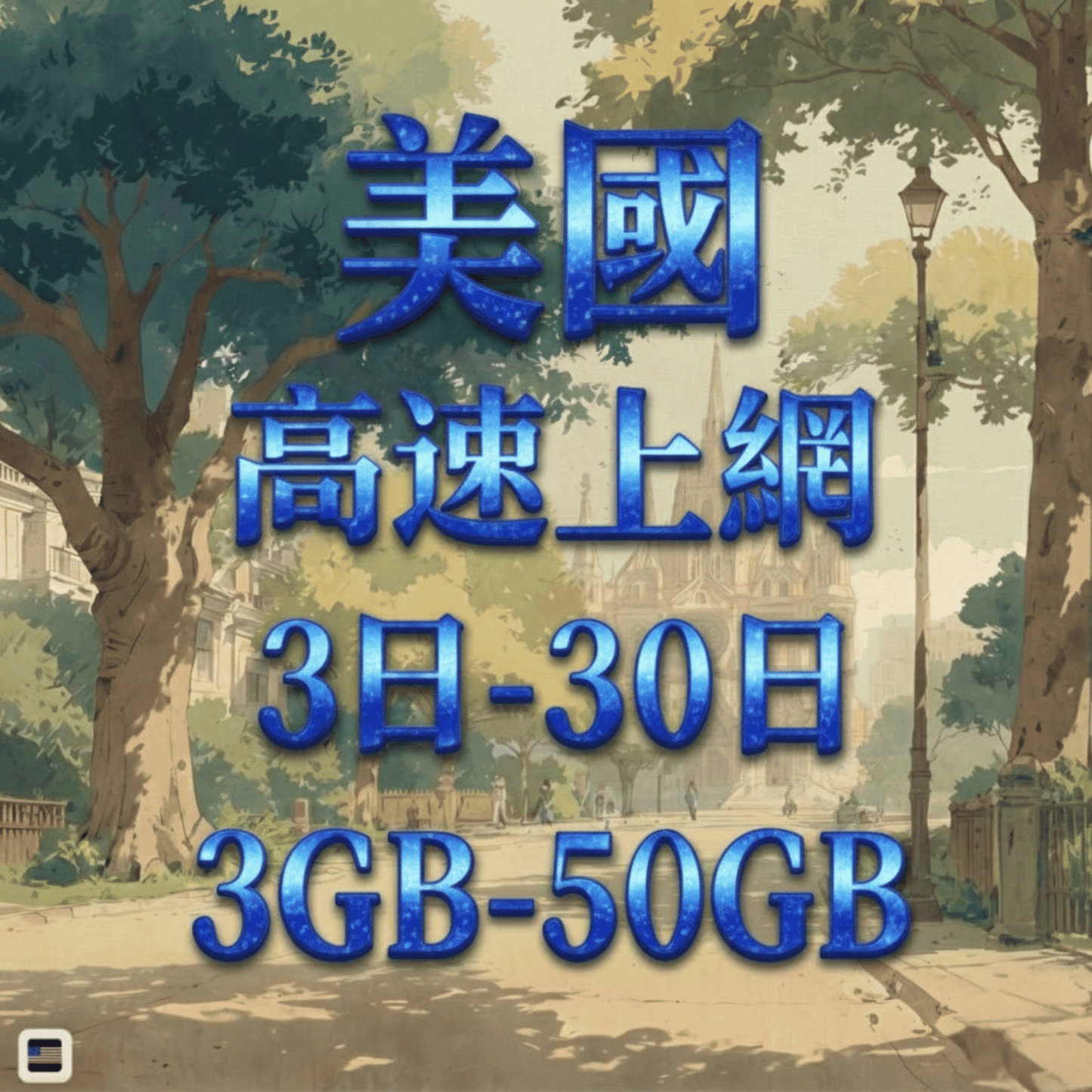 【eSIM】美國5G高速上網 3~50GB 總量型 長期方案 紐約洛杉磯 免設定 即買即用