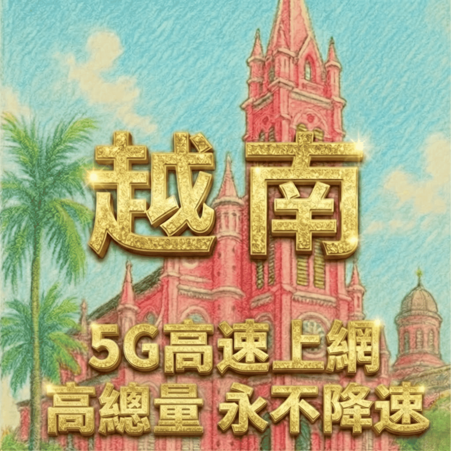 【eSIM】越南 5G 高速總流量方案｜永不降速、高速上網、免費接聽電話與收簡訊｜越南 Mobifone 電信｜暢遊南北越