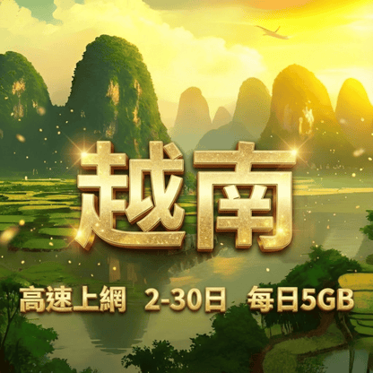 【eSIM】越南5G速度 日流量方案｜越南原生線路｜Mobifone、Vinaphone 電信｜每日5GB高速上網，越南暢遊上網