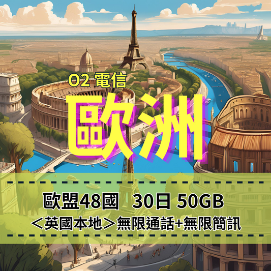 【eSIM】歐洲O2 歐盟48國高流量上網｜支援500分鐘歐盟通話｜O2電信｜30天50GB高流量，歐洲暢遊上網