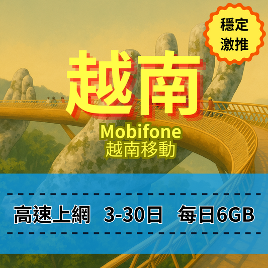 【eSIM】越南5G速度 日流量方案｜越南Mobifone電信｜每日6GB高速上網，暢遊南北越