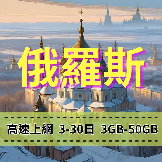 【eSIM】俄羅斯高流量上網｜VEON電信｜總量前高速無限、超量後降速不斷線，暢遊俄羅斯