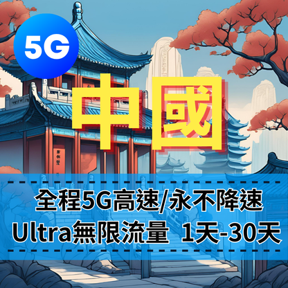 【eSIM】Ultra中國5G高速無限流量上網｜全程不降速、高速吃到飽｜免翻牆，IG、FB、LINE輕鬆使用，即買即用，重度網路使用者｜中國旅遊首選
