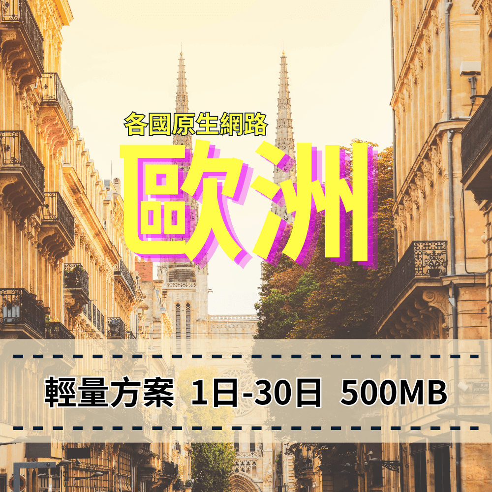 【eSIM】歐洲列國輕量無限上網｜各國原生網路｜每日500MB高速後降速無限使用，歐洲各國暢遊上網