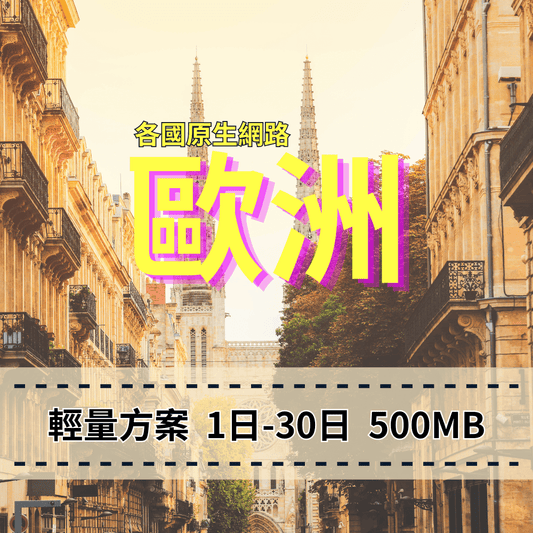 【eSIM】歐洲列國輕量無限上網｜各國原生網路｜每日500MB高速後降速無限使用，歐洲各國暢遊上網