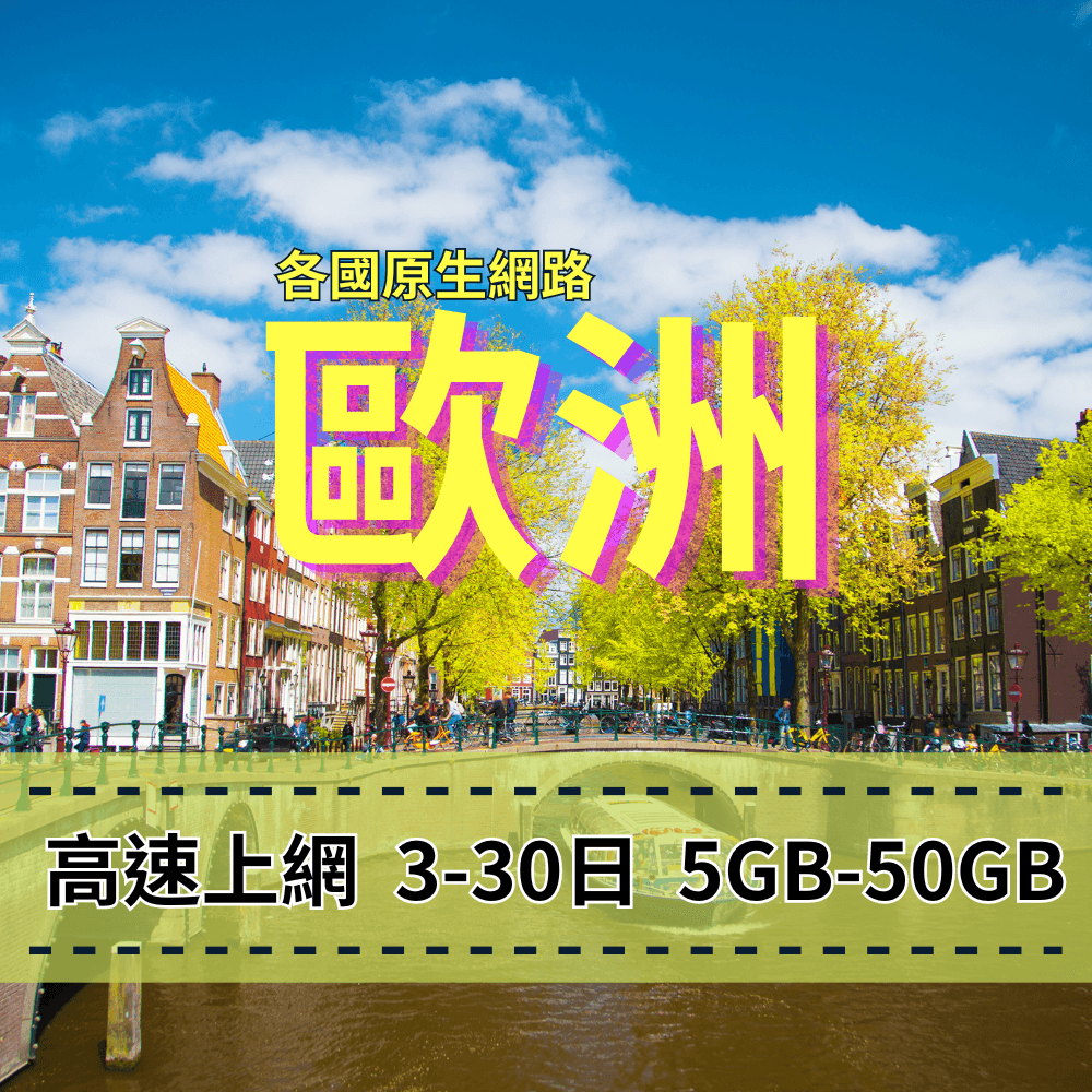 [eSIM] Native networks in European countries [High-speed Internet access] 
