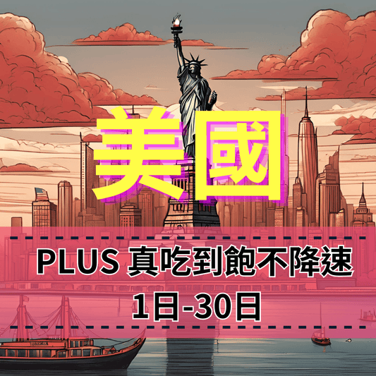 【eSIM】PLUS美國無限流量上網｜真吃到飽、不降速｜T-Mobile、AT&T雙電信｜美國全境高速暢遊無阻】