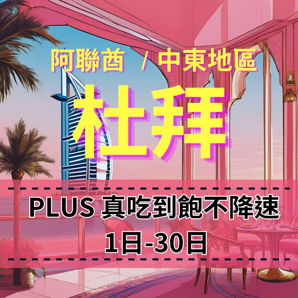 【eSIM】PLUS阿聯酋、杜拜無限流量上網｜真吃到飽、不降速｜中東多國原生電信｜阿聯酋全境高速暢遊無阻