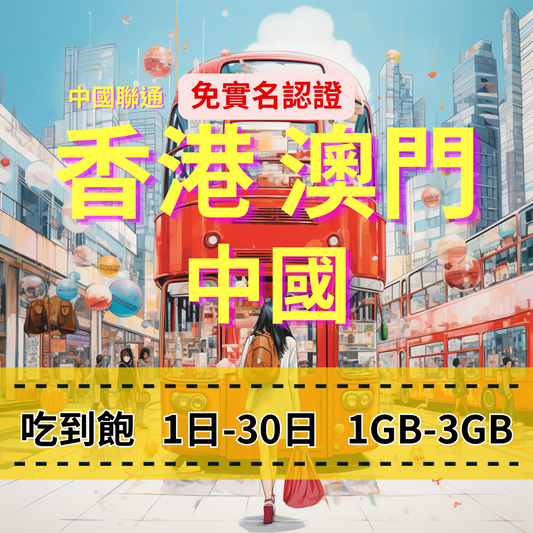[eSIM] China, Hong Kong and Macau, no need to circumvent the firewall, unlimited China Unicom Hong Kong Internet access, Macau Internet access, China Internet access [All you can eat] 