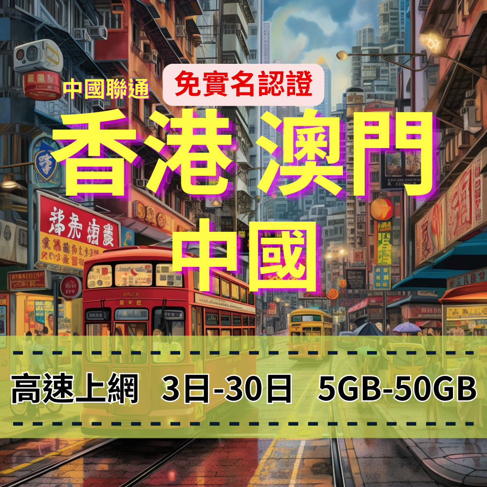 [eSIM] China, Hong Kong and Macau, no need to circumvent the firewall, unlimited China Unicom Hong Kong Internet access, Macau Internet access, China Internet access, high traffic [fast Internet access] 