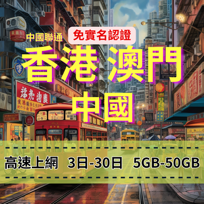[eSIM] China, Hong Kong and Macau, no need to circumvent the firewall, unlimited China Unicom Hong Kong Internet access, Macau Internet access, China Internet access, high traffic [fast Internet access] 