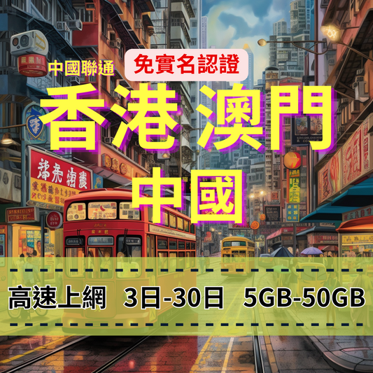 [eSIM] China, Hong Kong and Macau, no need to circumvent the firewall, unlimited China Unicom Hong Kong Internet access, Macau Internet access, China Internet access, high traffic [fast Internet access] 