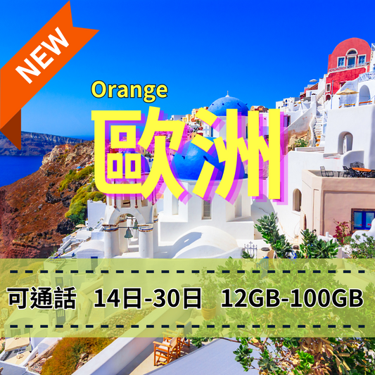 【eSIM】歐洲5G高速上網｜支援全球通話分鐘｜Orange 電信｜30天100GB高流量，歐洲暢遊上網首選