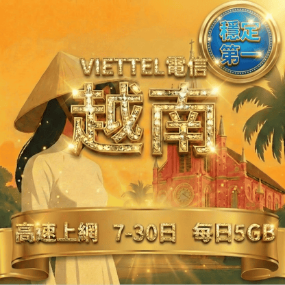 【eSIM】越南極致用量 速度穩定｜越南原生線路｜VIETTEL 電信｜每日5GB高速上網，暢遊越南