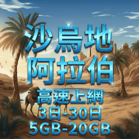 【eSIM】阿拉伯高流量上網｜沙烏地阿拉伯上網｜Mobily電信｜總量前高速無限、超量後降速不斷線，阿拉伯暢遊上網