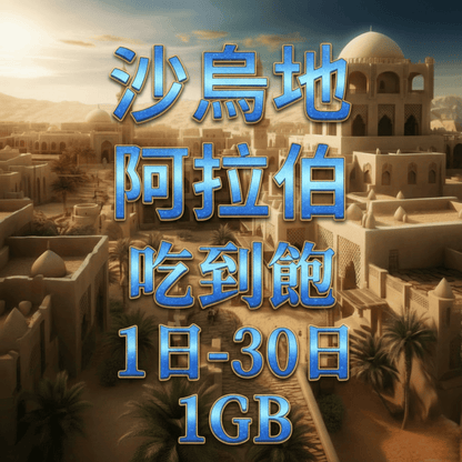 【eSIM】阿拉伯日流量吃到飽方案｜沙烏地阿拉伯上網｜Mobily電信｜每日高速用量達上限後降速無限使用，阿拉伯全境暢遊上網