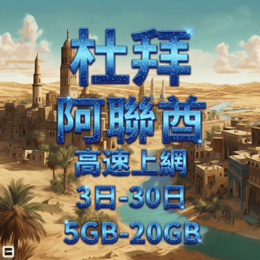 【eSIM】杜拜、阿聯酋5G高速上網｜Etisalat電信｜總量前高速無限、超量後降速不斷線，阿聯酋全境暢遊上網