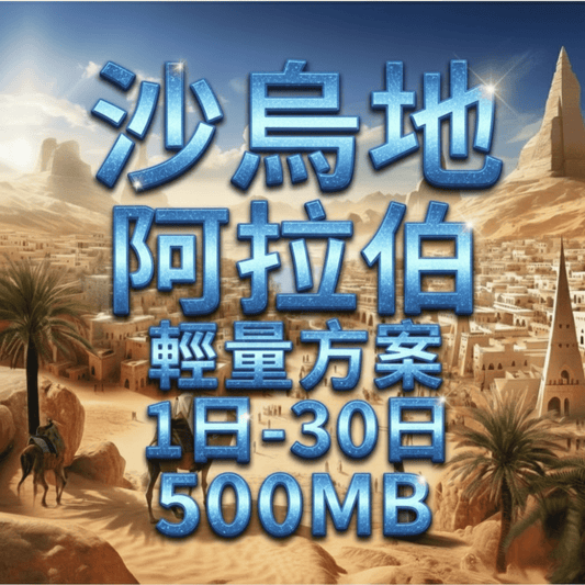 【eSIM】阿拉伯輕量無限上網｜沙烏地阿拉伯上網｜Mobily 電信｜每日500MB高速後降速無限使用，轉機好用，阿拉伯全境暢遊上網
