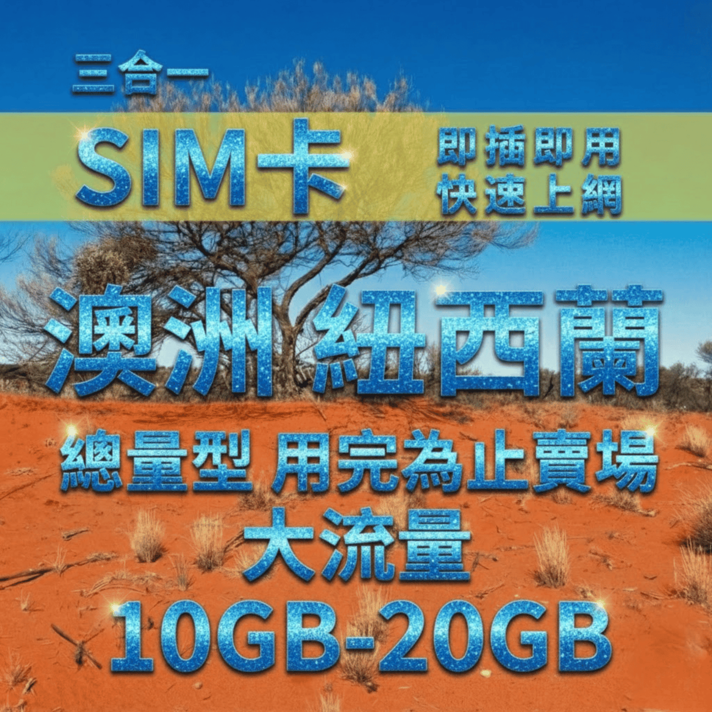 【實體卡】澳洲紐西蘭上網SIM卡｜10-50GB總用量方案｜降速128Kbps續無限｜Optus & TNZ電信-J