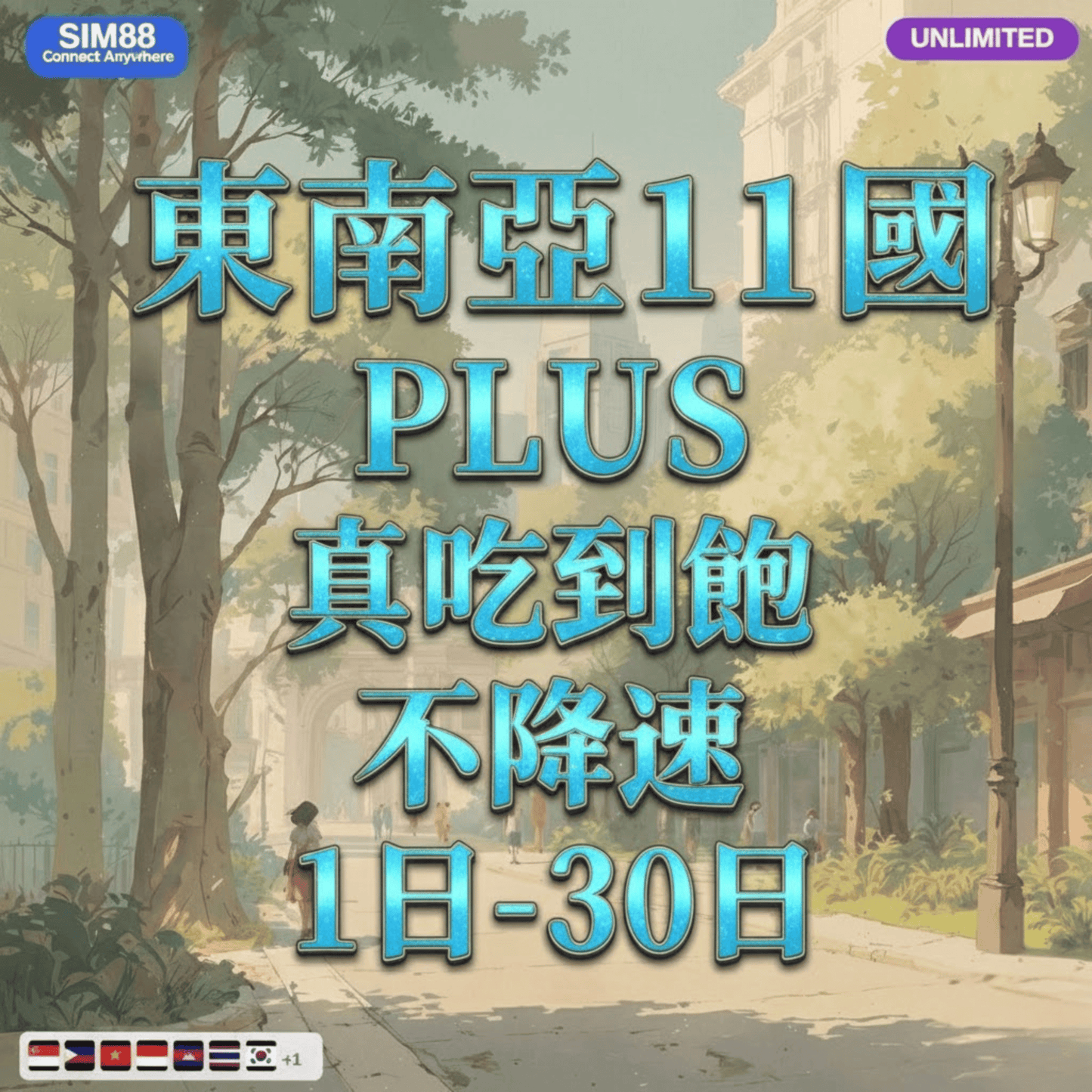 【eSIM】東南亞11國網卡 無限流量吃到飽 長期方案 背包客必備 即買即用