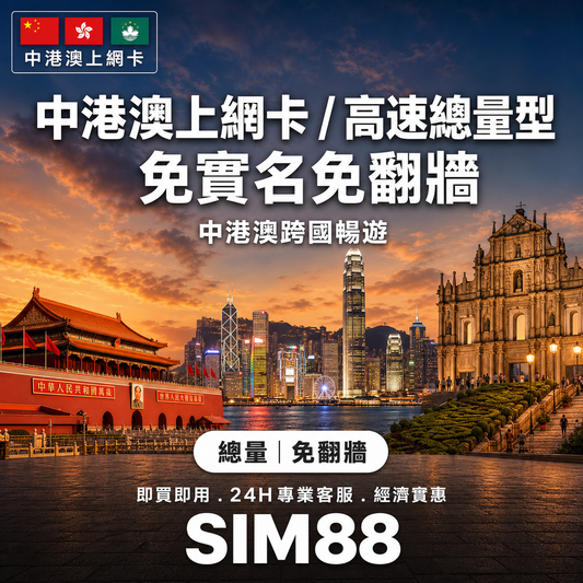 【eSIM】中港澳上網卡｜高速總量型｜免實名免翻牆｜不斷線