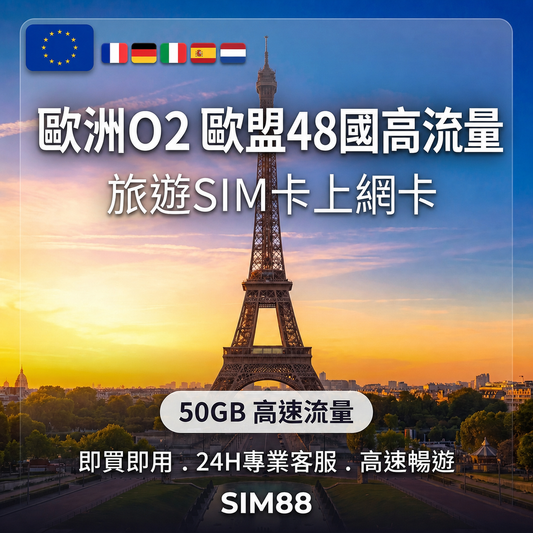 【eSIM】歐洲上網卡 48國｜50GB高流量+500分鐘通話｜O2電信