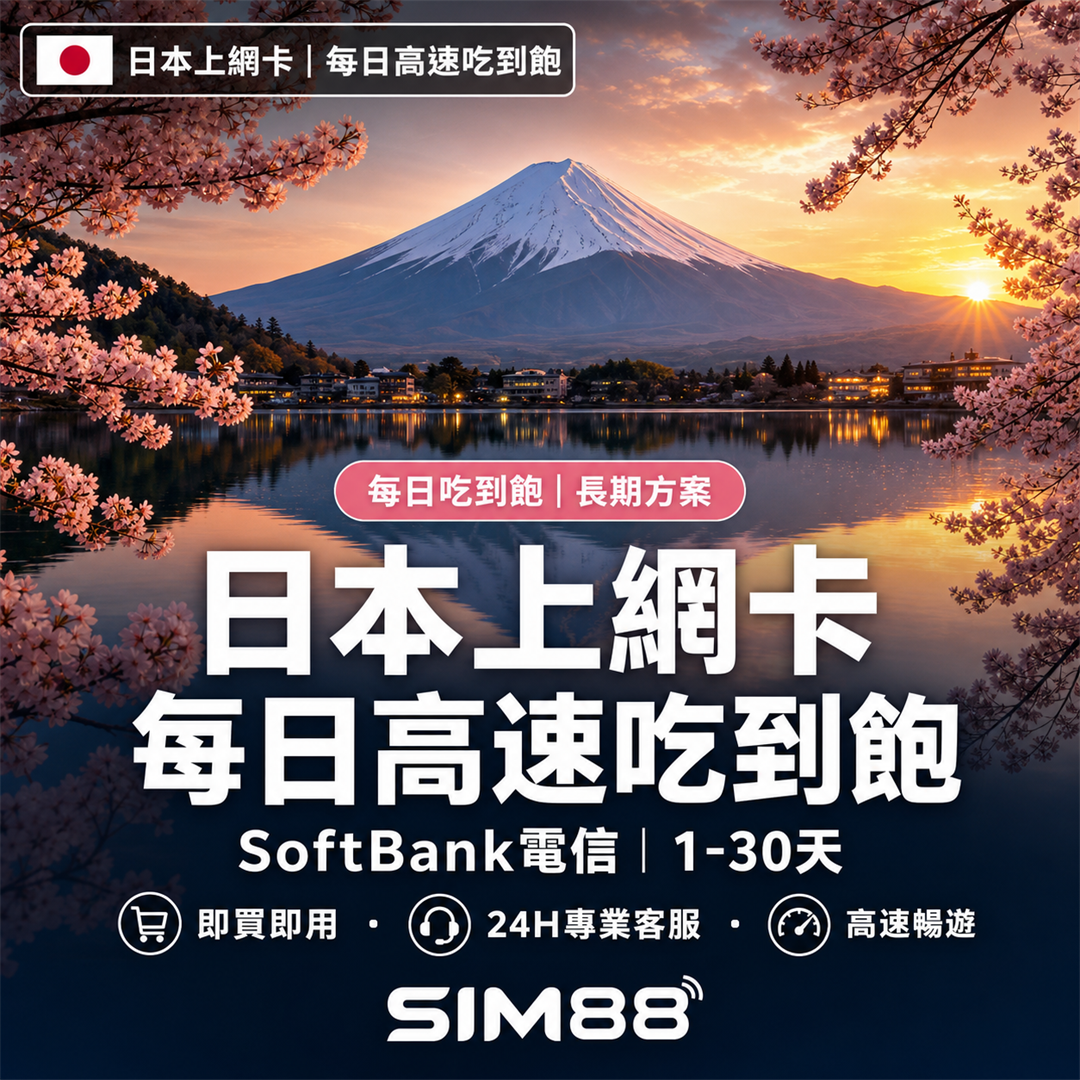 【eSIM】日本上網卡｜每日高速吃到飽｜SoftBank電信｜1-30天