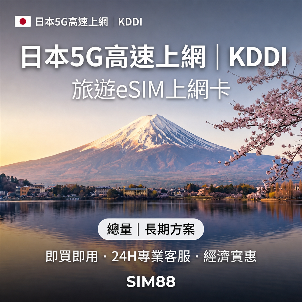 【eSIM】日本上網卡｜5G高速總量型｜KDDI/Softbank雙電信