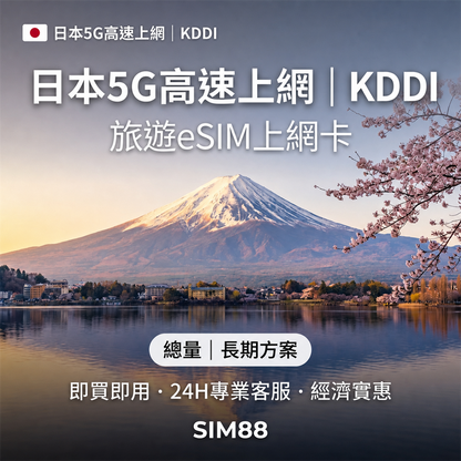 【eSIM】日本上網卡｜5G高速總量型｜KDDI/Softbank雙電信