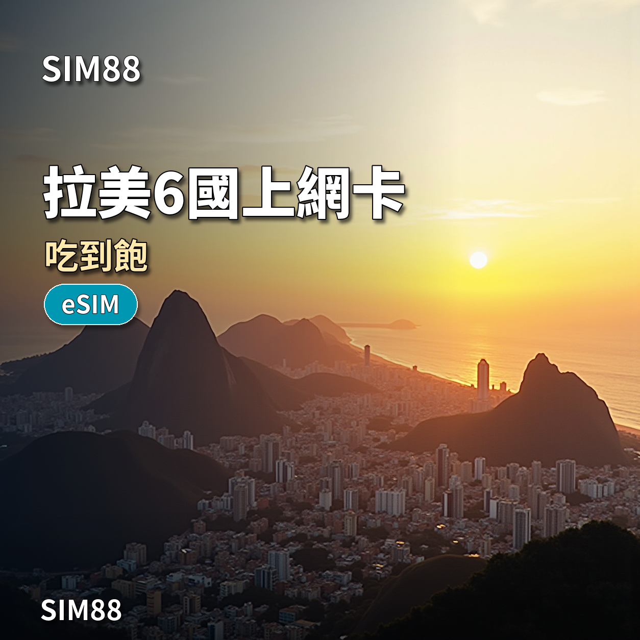 【eSIM】拉美 6 國 PLUS｜真吃到飽不降速｜cmhk 漫遊｜365 天啟用