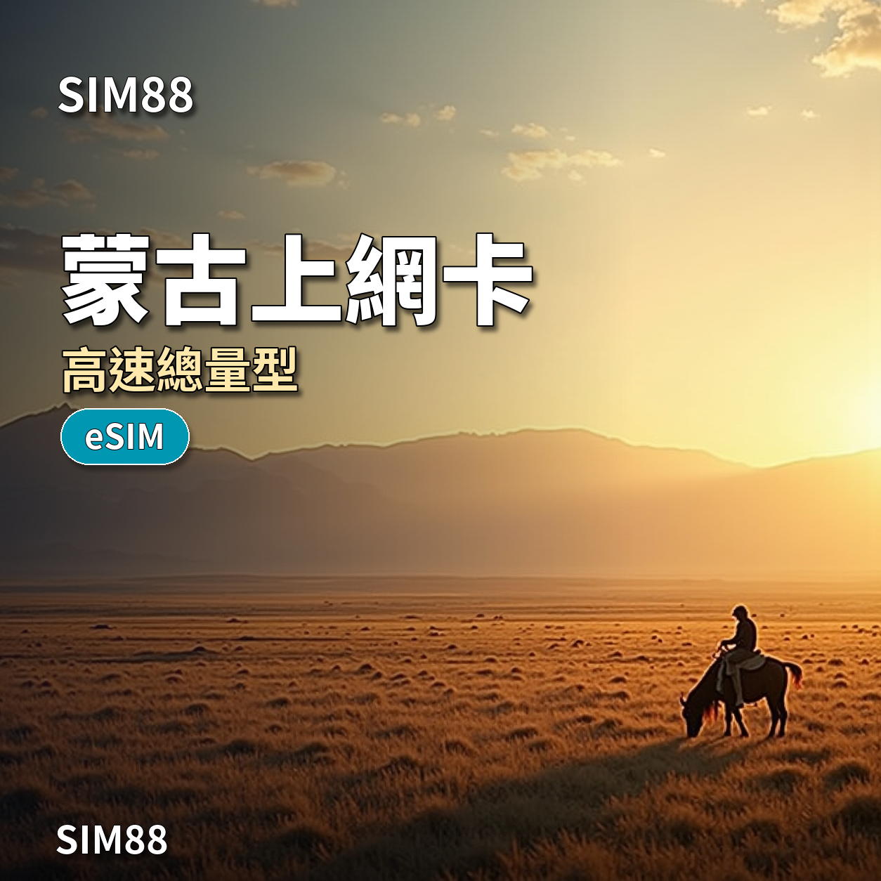 【eSIM】蒙古上網卡｜15GB高流量+通話簡訊｜Unitel電信